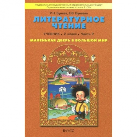 Литература, книга Литературное чтение. Маленькая дверь в большой мир. 2 класс. Учебник. В 2-х частях. Часть 2. ФГОС купить по скидке
