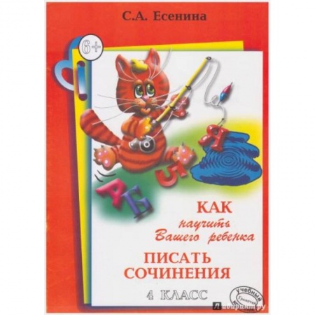 Литература, книга Как научить Вашего ребенка писать сочинения. 4 класс купить по скидке