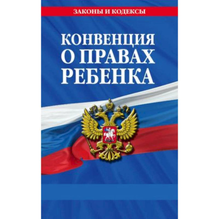 Особые виды права, книга Конвенция о правах ребенка купить по скидке