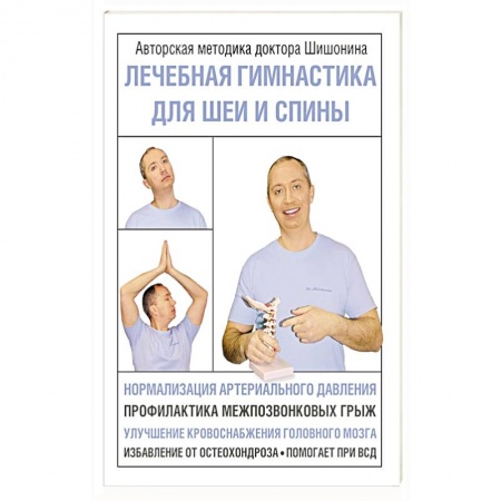Массаж: лечебный, восточный, книга Лечебная гимнастика для шеи и спины купить по скидке