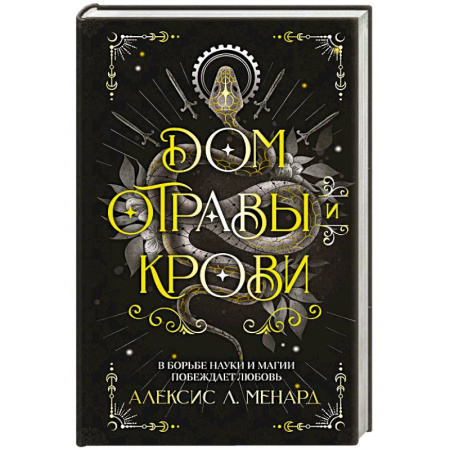 Зарубежное фэнтези, книга Дом отравы и крови купить по скидке