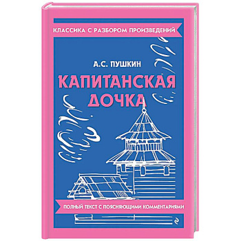 Капитанская дочка