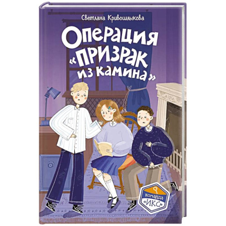 Приключения. Детективы, книга Операция «Призрак из камина» (#7) купить по скидке