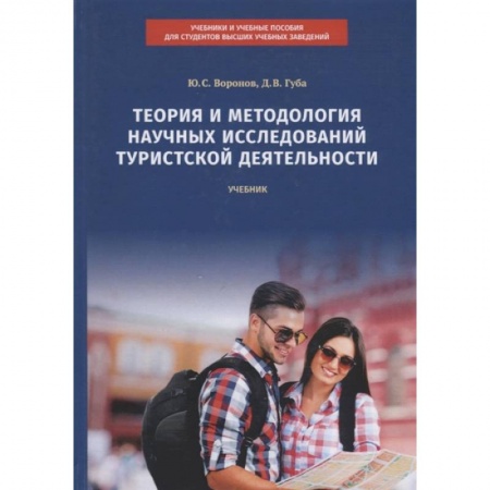 Путешествия. Туризм, книга Теория и методология научных исследований туристской деятельности. Учебник купить по скидке
