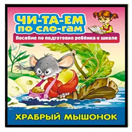 Развитие речи. Чтение, книга Храбрый мышонок купить по скидке