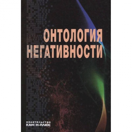 Избранные философские труды и речи, книга Онтология негативности. Сборник научных трудов купить по скидке