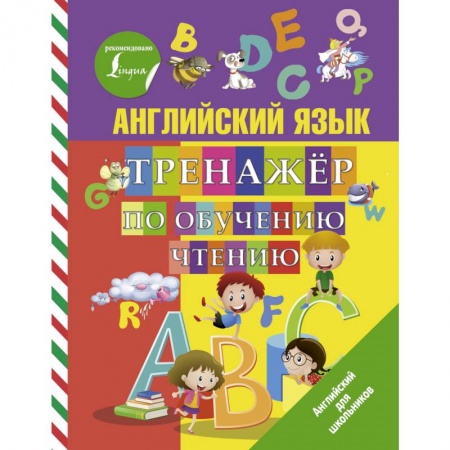 Английский язык, книга Английский язык. Тренажер по обучению чтению купить по скидке