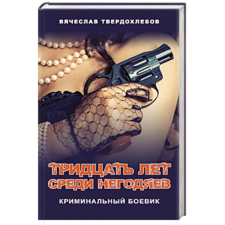 Детективы, триллеры, книга Тридцать лет среди негодяев. Криминальный боевик купить по скидке