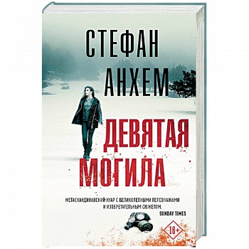 Девятая могила Девятая могила