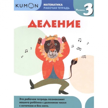 Математика. Алгебра. Геометрия, книга Математика. Деление. Уровень 3 Kumon купить по скидке
