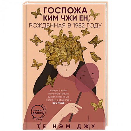 Зарубежная современная проза, книга Госпожа Ким Чжи Ен, рожденная в 1982 году купить по скидке
