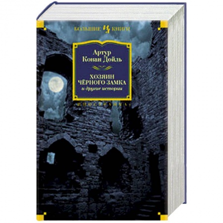 Книги, книга Хозяин Черного Замка и другие истории купить по скидке