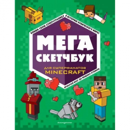 Кроссворды, головоломки, комиксы, книга Мега скетчбук купить по скидке