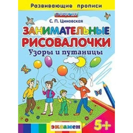 Книги, книга Занимательные рисовалочки: Узоры и путаницы. 5+ купить по скидке