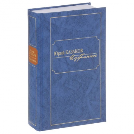 Русская современная проза, книга Избранное. Казаков купить по скидке