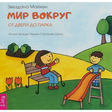 Стихи и загадки для малышей, книга Мир вокруг. От двери до парка купить по скидке