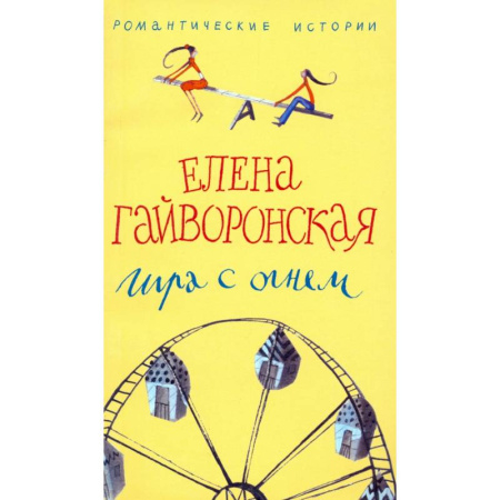 Отечественный любовный роман, книга Игра с огнем купить по скидке