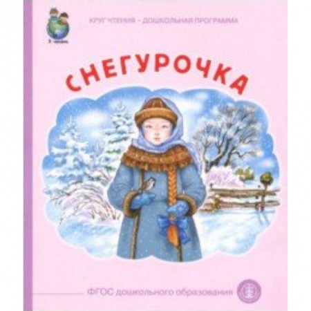 Сказки отечественных писателей, книга Снегурочка купить по скидке