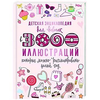 Детская энциклопедия для девочек в 3000 иллюстраций, которые можно рассматривать целый год Детская энциклопедия для девочек в 3000 иллюстраций, которые можно рассматривать целый год