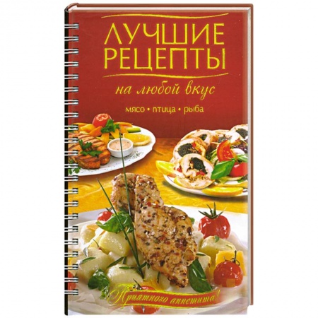 Книги, книга Лучшие рецепты на любой вкус. Мясо. Птица. Рыба. купить по скидке