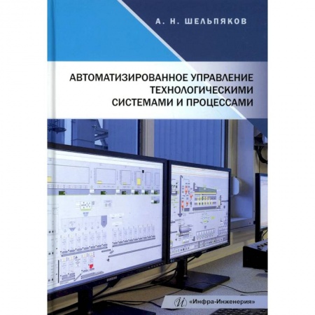 Технические науки. Транспорт, книга Автоматизированное управление технологическими системами и процессами: Учебное пособие купить по скидке