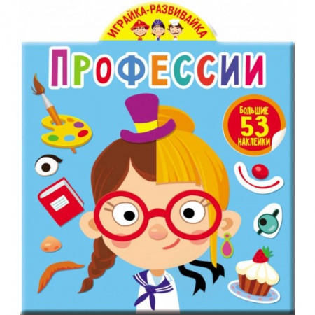 Другое, книга Играйка-развивайка. Профессии. 53 большие наклейки купить по скидке