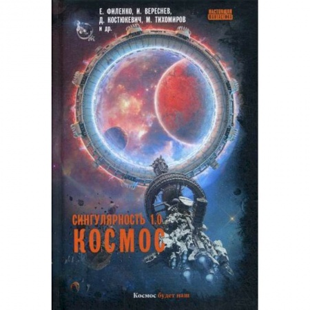 Мистика, ужасы, книга Сингулярность 1.0. Космос купить по скидке