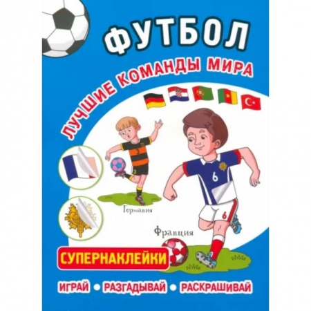 Другое, книга Футбол. Лучшие команды мира. Супернаклейки. Играй. Разгадывай. Раскрашивай купить по скидке