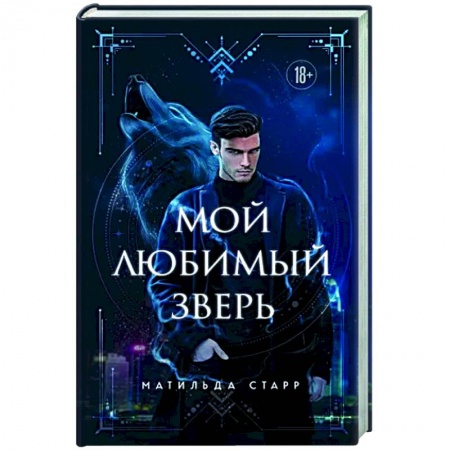 Русское фэнтези, книга Мой любимый зверь купить по скидке