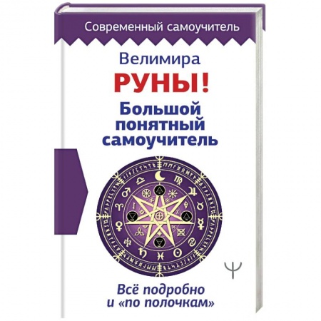 Руны, книга Руны! Большой понятный самоучитель. Все подробно и «по полочкам» купить по скидке