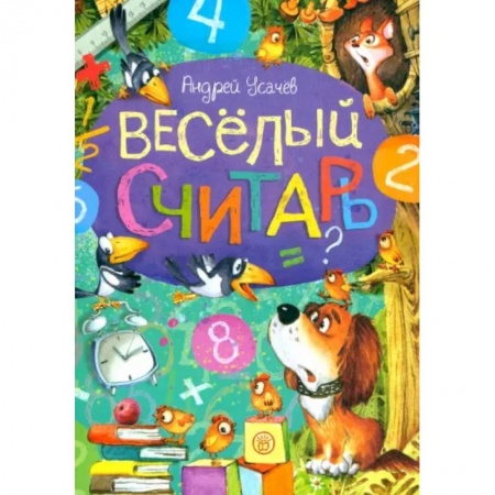 Повести и рассказы о детях, книга Веселый считарь купить по скидке