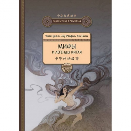 Эпос. Фольклор. Мифы, книга Мифы и легенды Китая купить по скидке