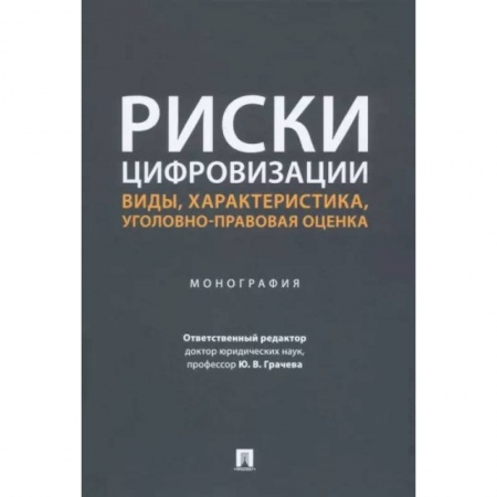 Право. Юриспруденция, книга Риски цифровизации:виды,характеристика,уголовно-правовая оценка.Монография. купить по скидке