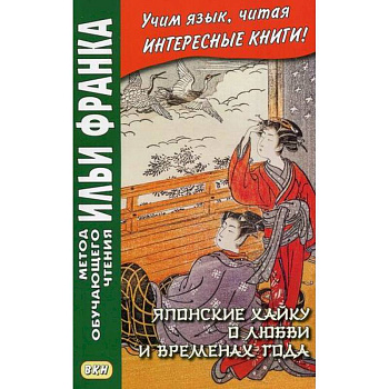 Японские хайку о любви и временах года Японские хайку о любви и временах года
