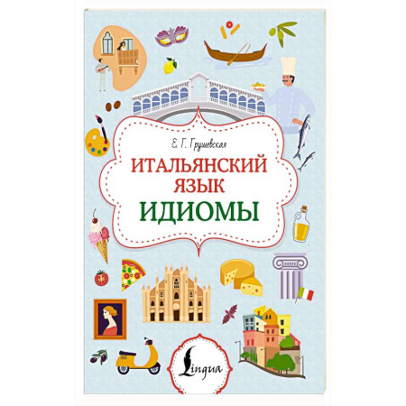 Учебники, самоучители, пособия, книга Итальянский язык. Идиомы купить по скидке