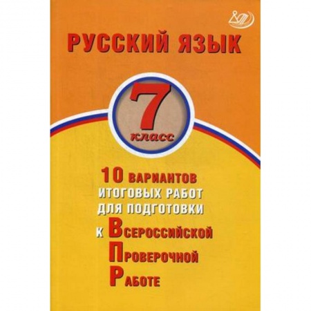 Русский язык. Правила и упражнения, книга Русский язык. 7 класс. 10 вариантов итоговых работ для подготовки к Всероссийской проверочной работе купить по скидке