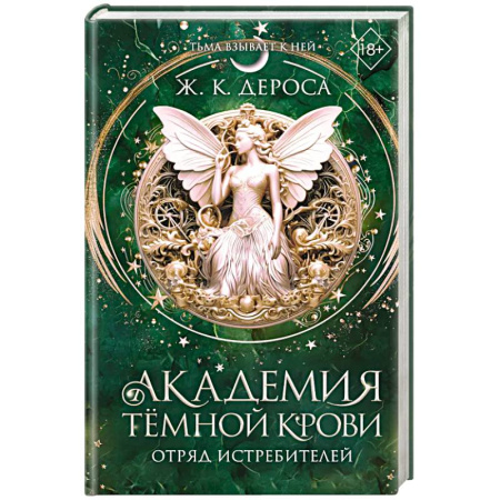 Зарубежное фэнтези, книга Академия темной крови. Отряд истребителей (#2) купить по скидке