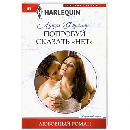 Книги, книга Попробуй сказать «нет» купить по скидке