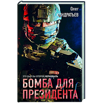 Бомба для президента