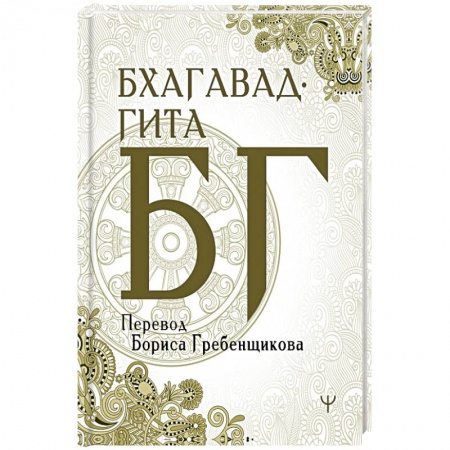 Эзотерика. Оккультизм, книга Бхагавад-гита. Перевод Бориса Гребенщикова купить по скидке