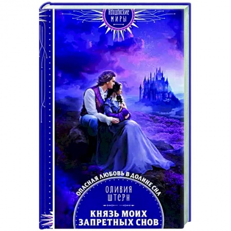 Русское фэнтези, книга Князь моих запретных снов купить по скидке