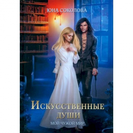 Русское фэнтези, книга Искусственные души купить по скидке