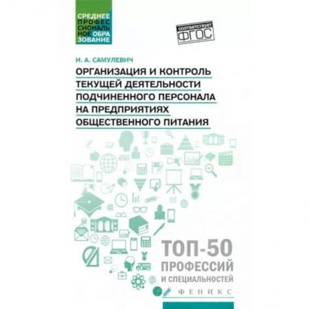 Управление персоналом, книга Организация и контроль текущей деятельности подчиненного персонала. Учебное пособие купить по скидке