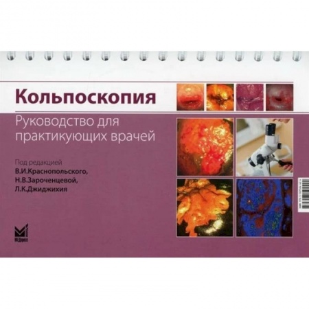 Акушерство и гинекология, книга Кольпоскопия. Руководство для практикующих врачей купить по скидке