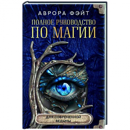 Колдовство. Практическая магия, книга Полное руководство по магии для современной ведьмы купить по скидке
