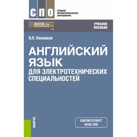 Английский язык, книга Английский язык для электротехнических специальностей купить по скидке