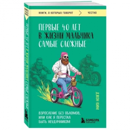 Психология, книга Первые 40 лет в жизни мальчика самые сложные. Взросление без обломов, или как я перестал быть неудачником купить по скидке