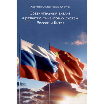 Сравнительный анализ и развитие финансовых систем России и Китая