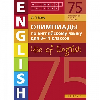 Английский язык. 8-11 классы. Олимпиады. Use of English. Книга 3. Учебное пособие Английский язык. 8-11 классы. Олимпиады. Use of English. Книга 3. Учебное пособие