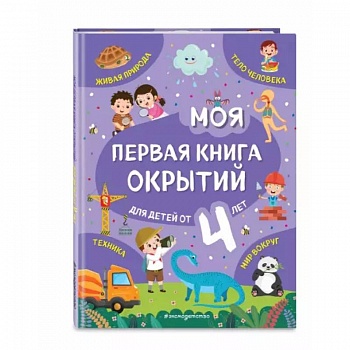 Моя первая книга открытий. Для детей от 4-х лет